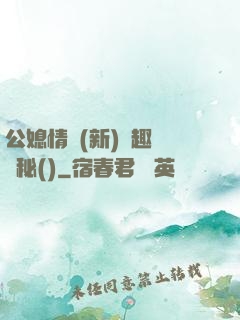公媳情緣(新)筆趣閣隱秘()